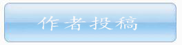 《化学与生物工程》投稿系统：作者投稿