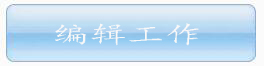 《化学与生物工程》投稿系统：编辑工作区