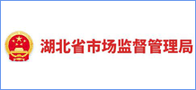 湖北省市场监督管理局网站
