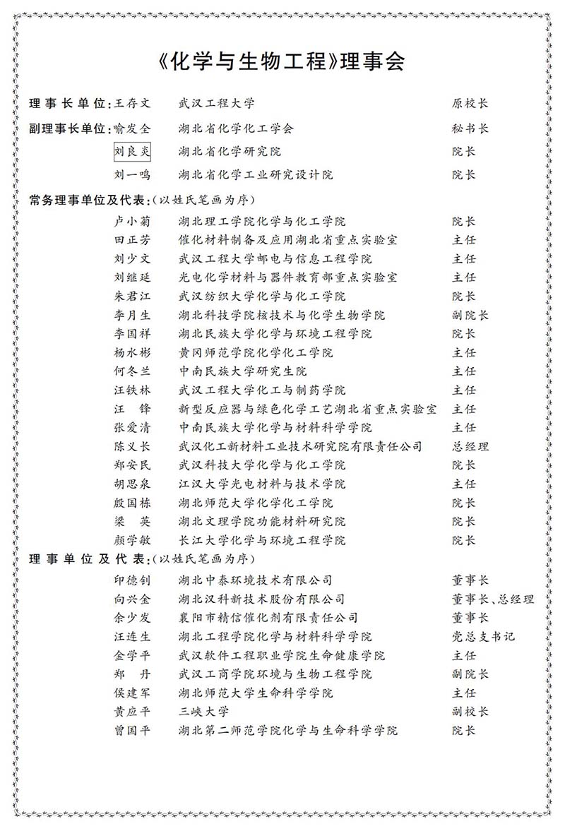 《化学与生物工程》理事会