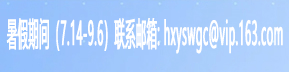 2025放暑假期间（7.14-9.6），作者可以点“在线投稿”或联系邮箱：hxyswgc@vip.163.com