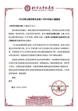 《中文核心期刊要目总览》入编通知