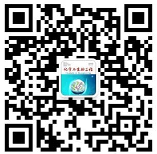 《化学与生物工程》微信公众号
