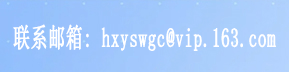 编辑部邮箱：hxyswgc@vip.163.com